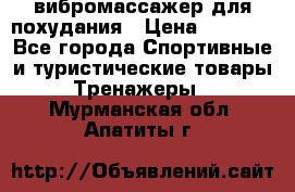 вибромассажер для похудания › Цена ­ 6 000 - Все города Спортивные и туристические товары » Тренажеры   . Мурманская обл.,Апатиты г.